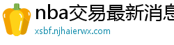 nba交易最新消息汇总